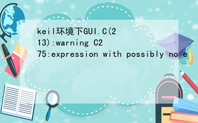 keil环境下GUI.C(213):warning C275:expression with possibly no e