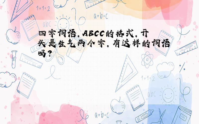 四字词语,ABCC的格式,开头是生气两个字,有这样的词语吗?