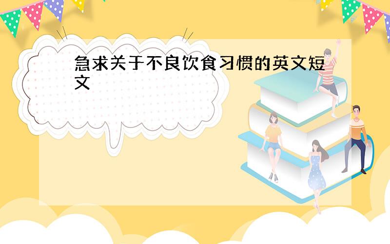 急求关于不良饮食习惯的英文短文