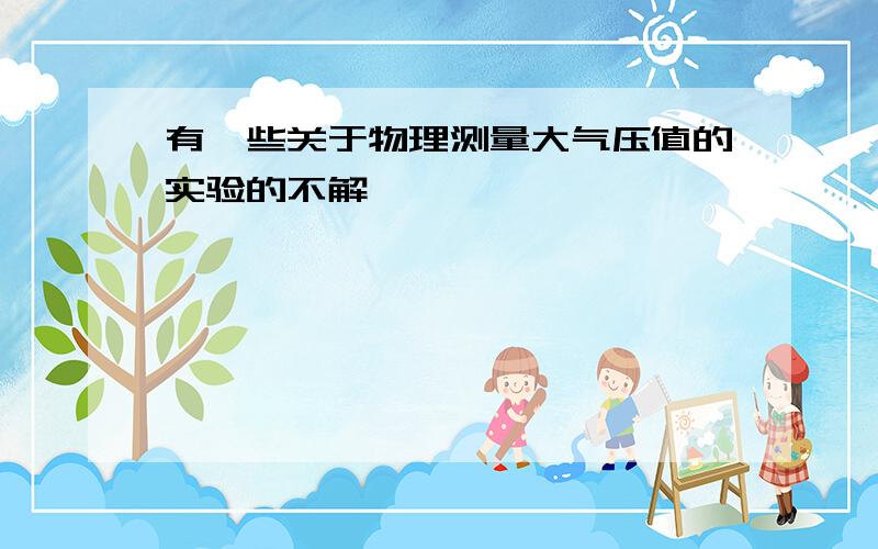 有一些关于物理测量大气压值的实验的不解``