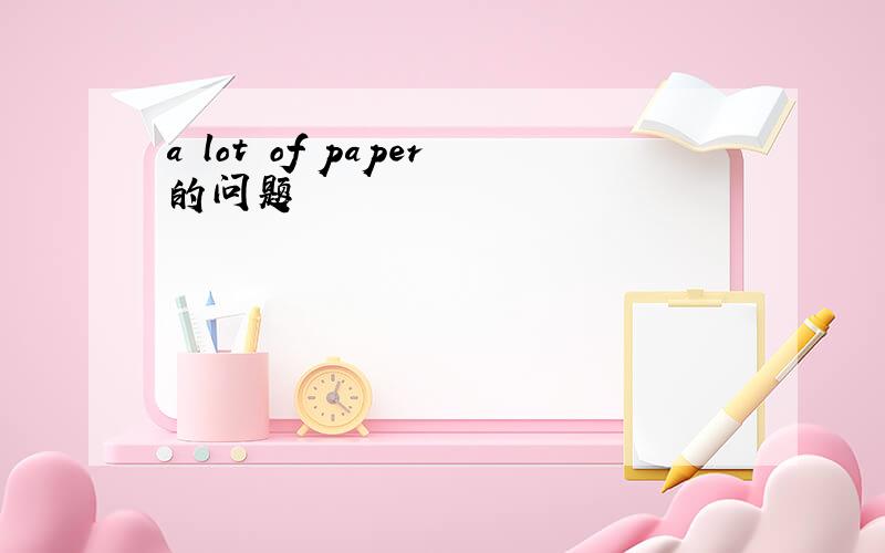 a lot of paper的问题