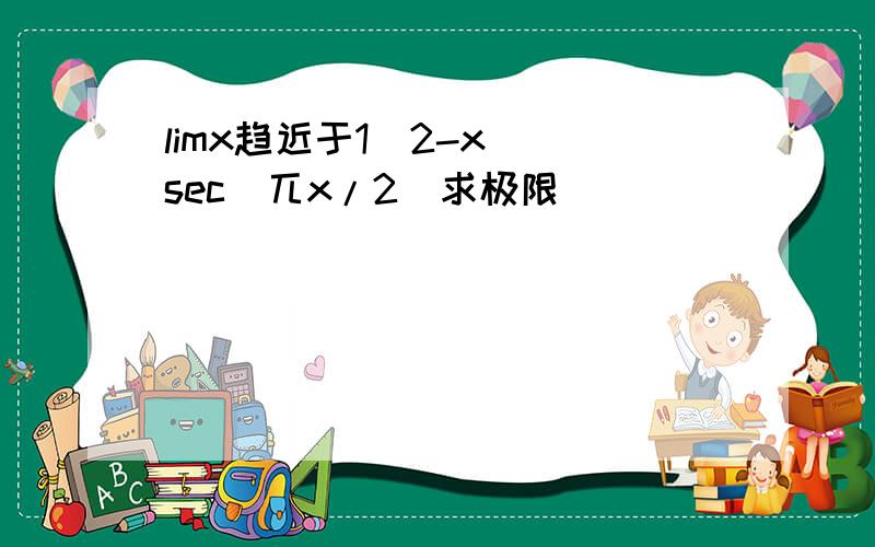 limx趋近于1(2-x)^sec(兀x/2)求极限