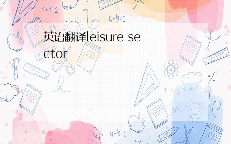 英语翻译leisure sector