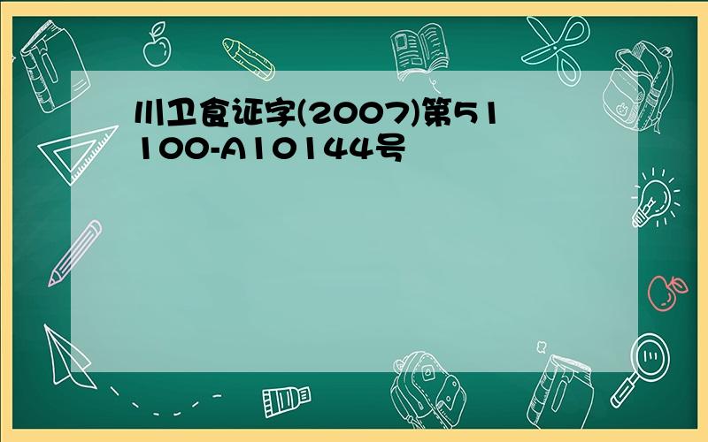 川卫食证字(2007)第51100-A10144号