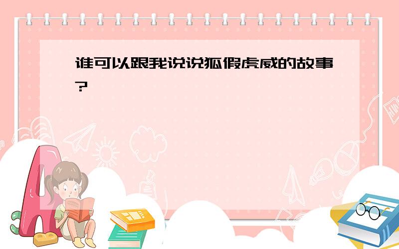 谁可以跟我说说狐假虎威的故事?