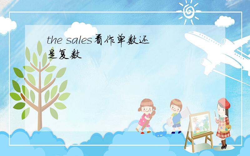 the sales看作单数还是复数