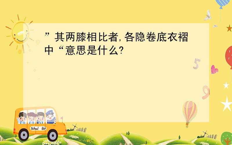 ”其两膝相比者,各隐卷底衣褶中“意思是什么?