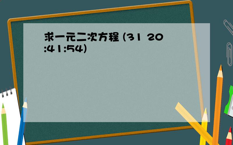 求一元二次方程 (31 20:41:54)