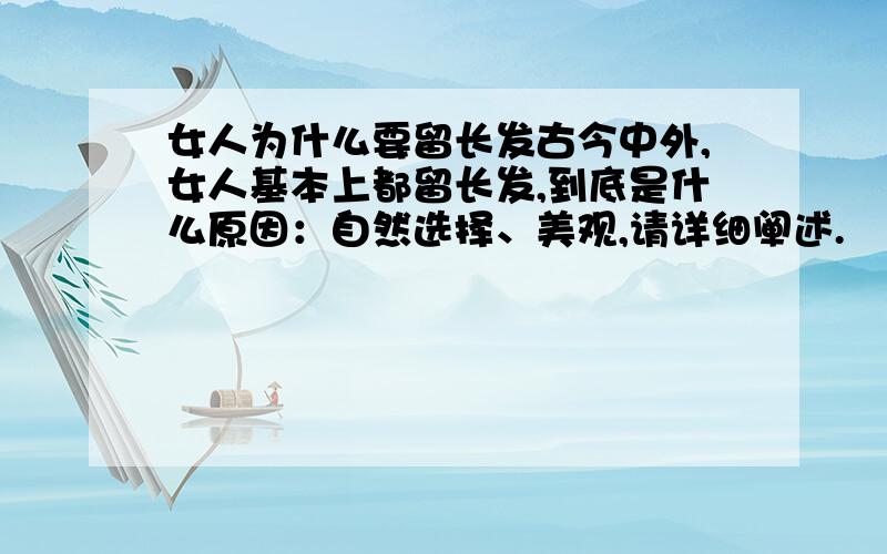 女人为什么要留长发古今中外,女人基本上都留长发,到底是什么原因：自然选择、美观,请详细阐述.