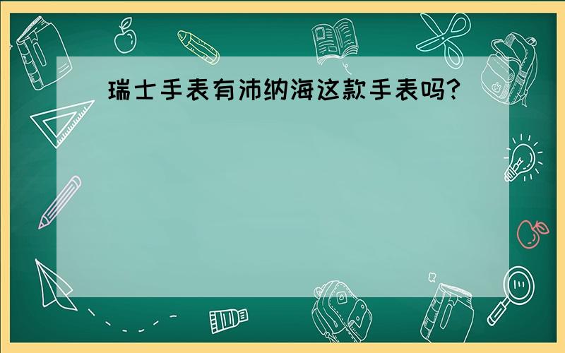 瑞士手表有沛纳海这款手表吗?