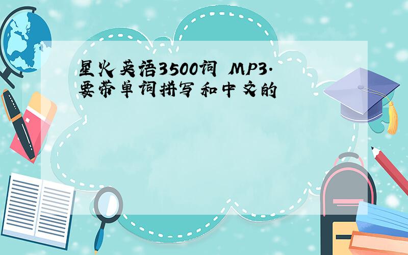 星火英语3500词 MP3.要带单词拼写和中文的