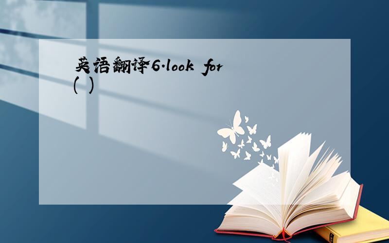 英语翻译6.look for( )