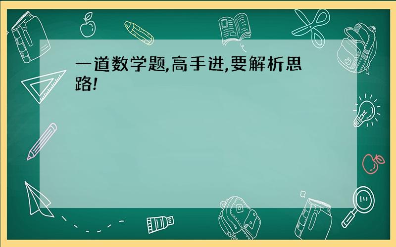 一道数学题,高手进,要解析思路!