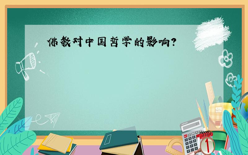 佛教对中国哲学的影响?