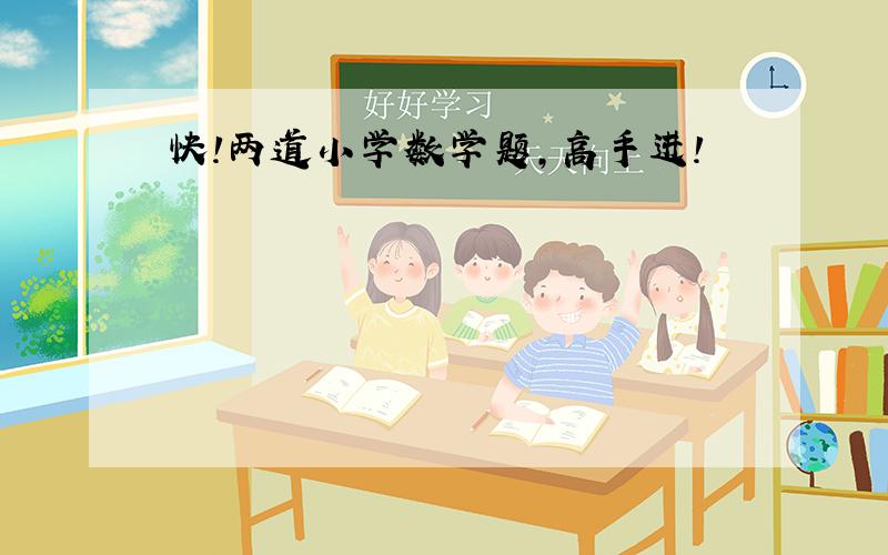 快!两道小学数学题,高手进!