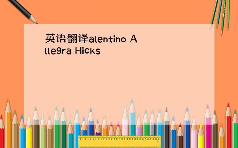 英语翻译alentino Allegra Hicks