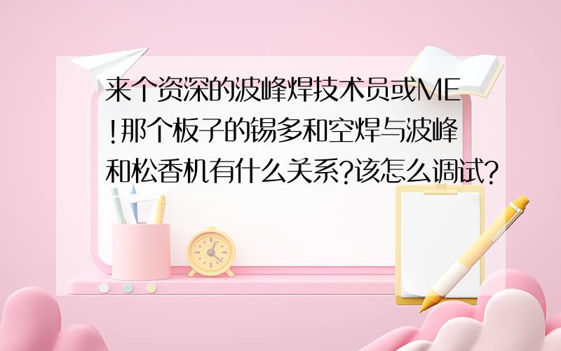 来个资深的波峰焊技术员或ME!那个板子的锡多和空焊与波峰和松香机有什么关系?该怎么调试?