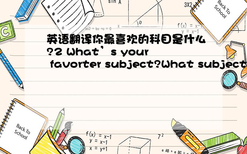 英语翻译你最喜欢的科目是什么?2 What’s your favorter subject?What subject d