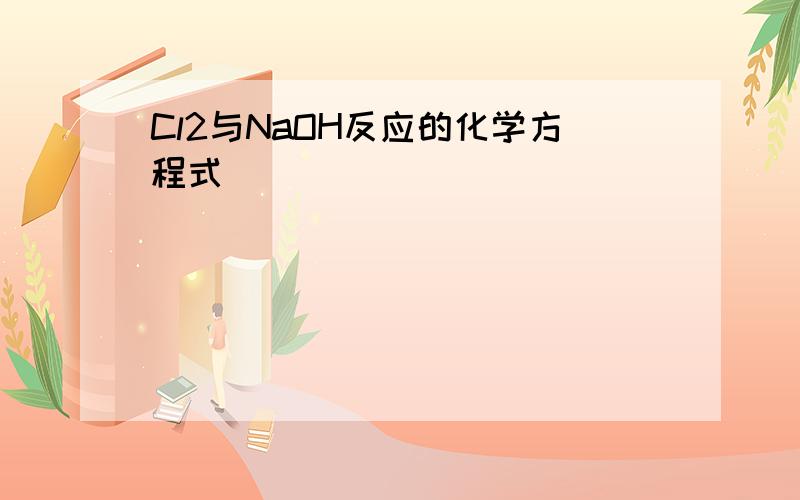 Cl2与NaOH反应的化学方程式