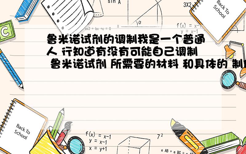 鲁米诺试剂的调制我是一个普通人 行知道有没有可能自己调制 鲁米诺试剂 所需要的材料 和具体的 制作方法