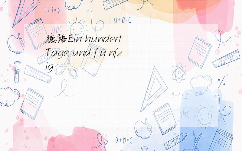 德语Ein hundert Tage und fünfzig