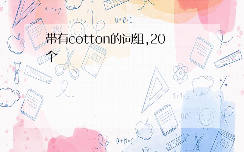 带有cotton的词组,20个