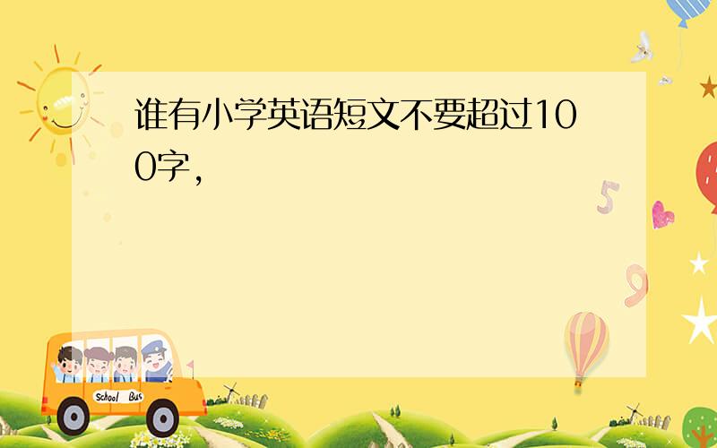 谁有小学英语短文不要超过100字,