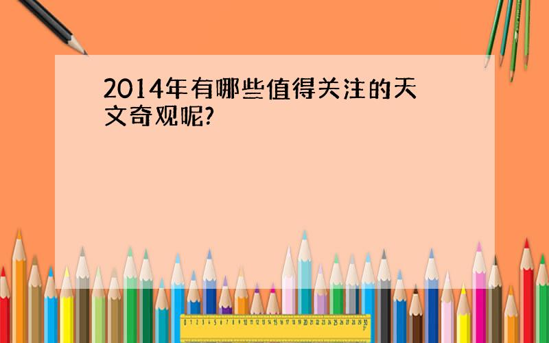 2014年有哪些值得关注的天文奇观呢?