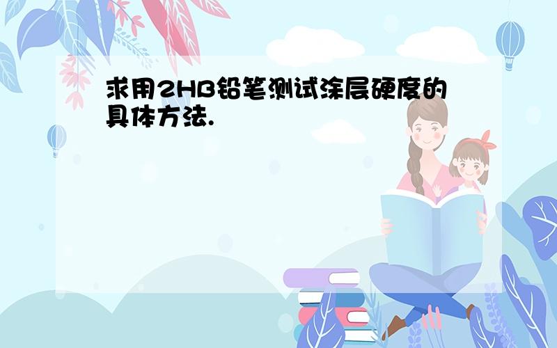 求用2HB铅笔测试涂层硬度的具体方法.