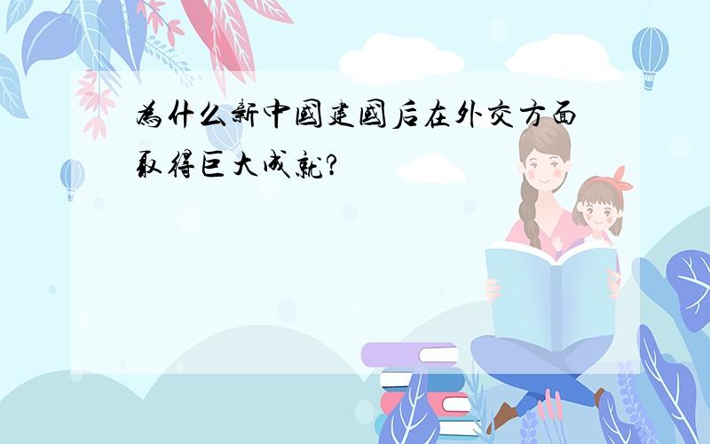 为什么新中国建国后在外交方面取得巨大成就?