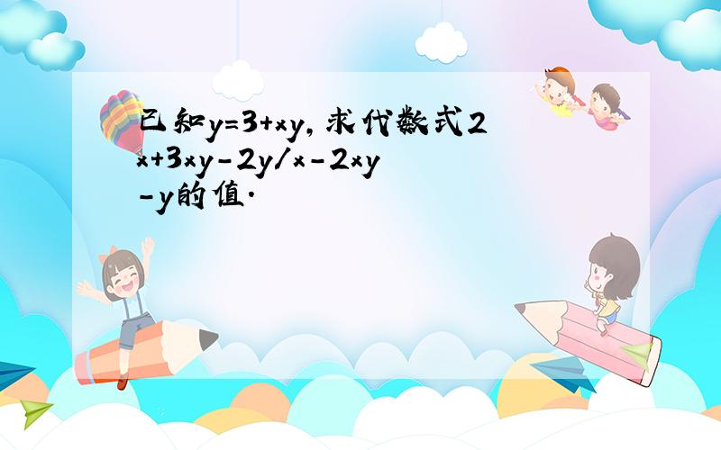 已知y=3+xy,求代数式2x+3xy-2y/x-2xy-y的值.