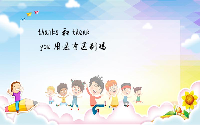 thanks 和 thank you 用法有区别吗