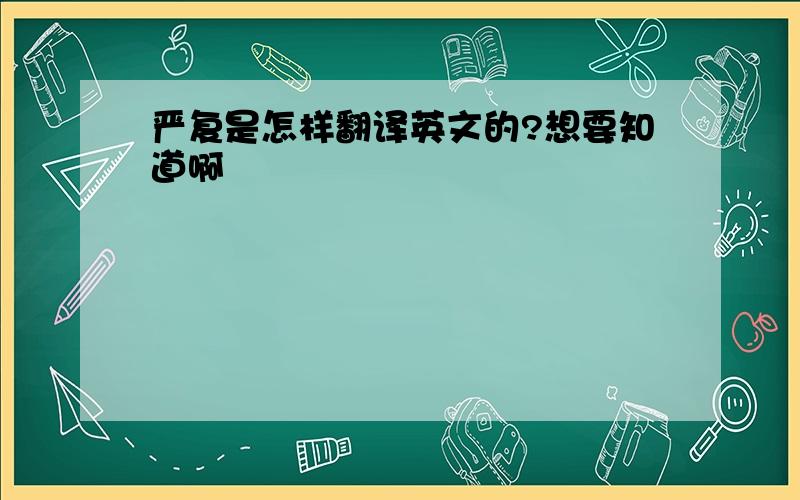 严复是怎样翻译英文的?想要知道啊