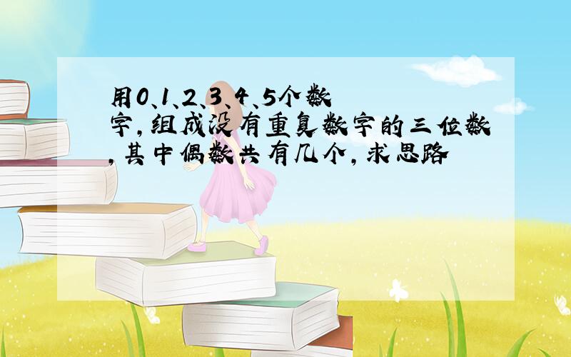 用0、1、2、3、4、5个数字,组成没有重复数字的三位数,其中偶数共有几个,求思路