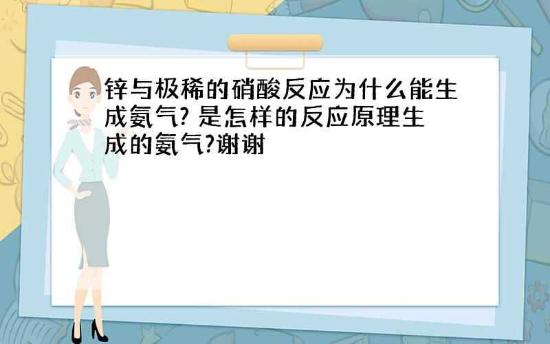 锌与极稀的硝酸反应为什么能生成氨气? 是怎样的反应原理生成的氨气?谢谢