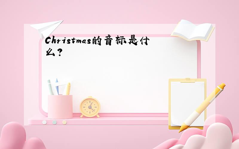 Christmas的音标是什么?