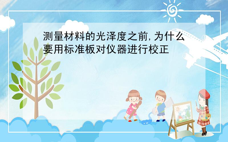 测量材料的光泽度之前,为什么要用标准板对仪器进行校正