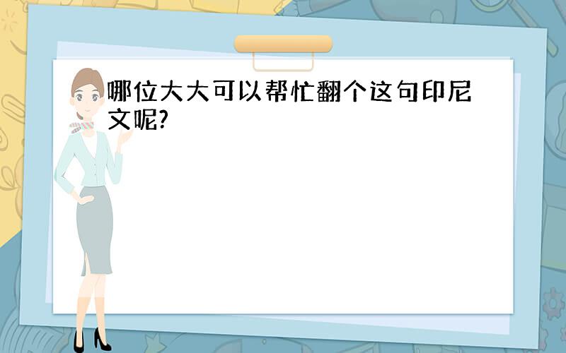 哪位大大可以帮忙翻个这句印尼文呢?