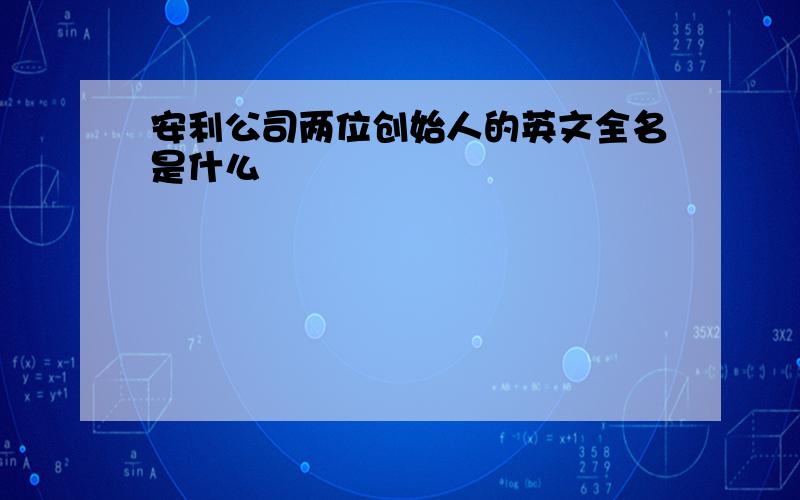 安利公司两位创始人的英文全名是什么