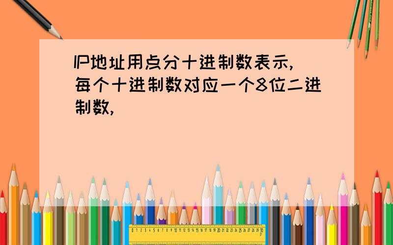 IP地址用点分十进制数表示,每个十进制数对应一个8位二进制数,