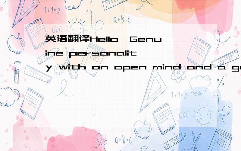 英语翻译Hello,Genuine personality with an open mind and a great