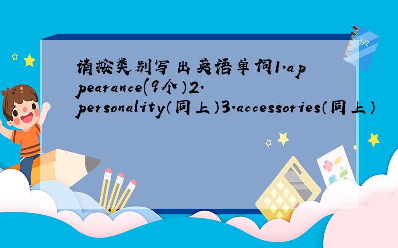 请按类别写出英语单词1.appearance(9个）2.personality（同上）3.accessories（同上）