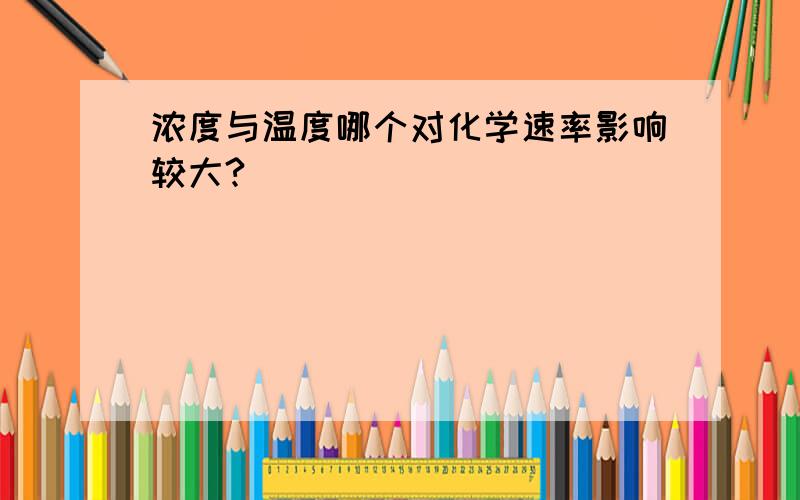 浓度与温度哪个对化学速率影响较大?