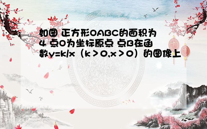 如图 正方形OABC的面积为4 点O为坐标原点 点B在函数y=k/x（k＞0,x＞0）的图像上