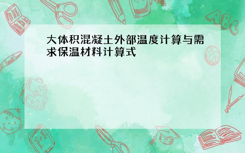 大体积混凝土外部温度计算与需求保温材料计算式