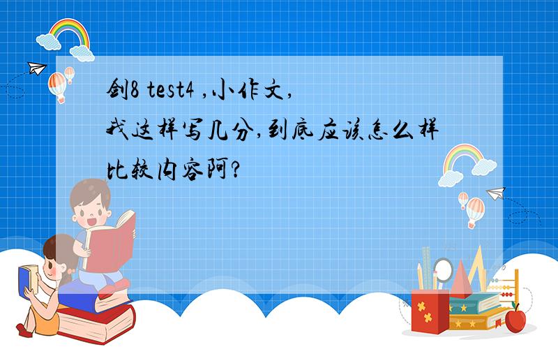 剑8 test4 ,小作文,我这样写几分,到底应该怎么样比较内容阿?