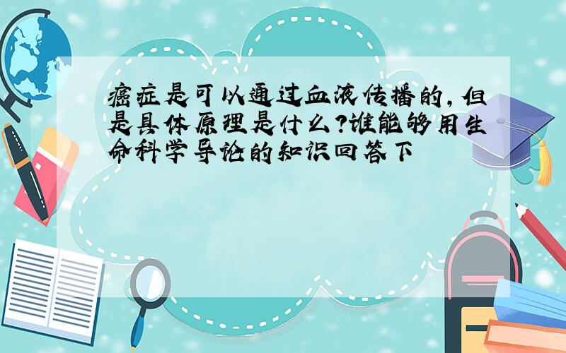 癌症是可以通过血液传播的,但是具体原理是什么?谁能够用生命科学导论的知识回答下