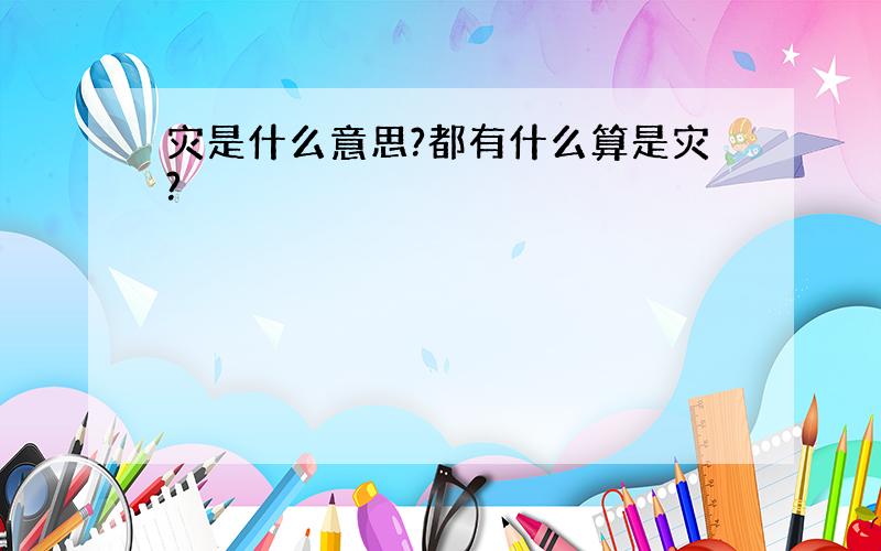 灾是什么意思?都有什么算是灾?