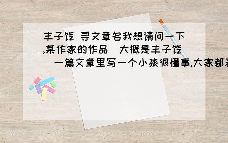 丰子恺 寻文章名我想请问一下,某作家的作品（大概是丰子恺）一篇文章里写一个小孩很懂事,大家都表扬他,但是作者认为他失去了