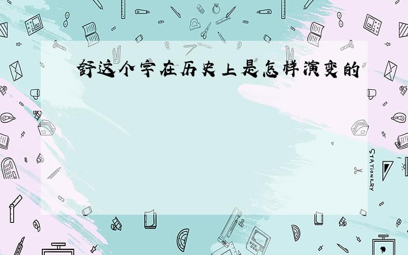 舒这个字在历史上是怎样演变的